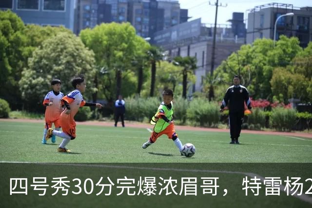 四号秀30分完爆浓眉哥，特雷杨25+4+9，奇才力克公牛终结5连败