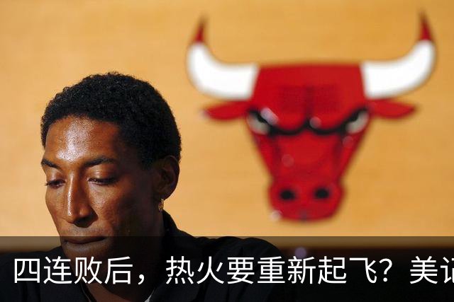 四连败后，热火要重新起飞？美记透露重磅消息，莱利追求欧文组新三巨头