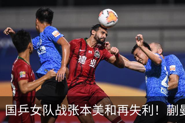 国乒女队战张本美和再失利！蒯曼2局领先被逆转，陈熠再战苦主