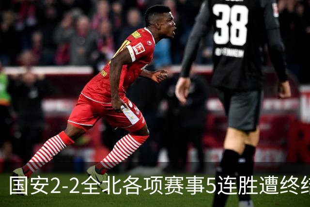 国安2-2全北各项赛事5连胜遭终结，杜齐亚克、王刚破门