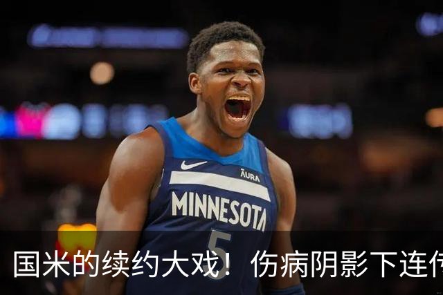 国米的续约大戏！伤病阴影下连传喜讯，多核心续约有进展！
