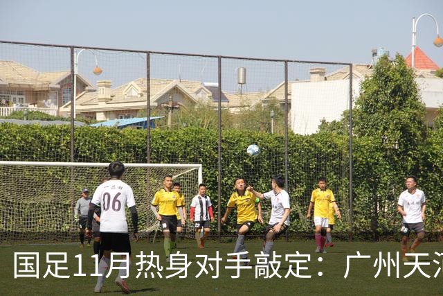 国足11月热身对手敲定：广州天河对阵马来西亚及巴林