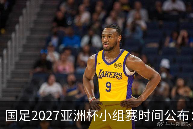 国足2027亚洲杯小组赛时间公布：三场比赛均在北京时间21:30开球