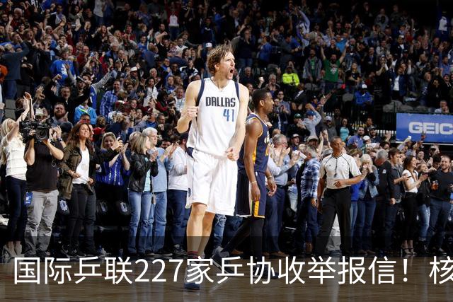 国际乒联227家乒协收举报信！核心内容曝光：直指刘国梁+王楠夫妇