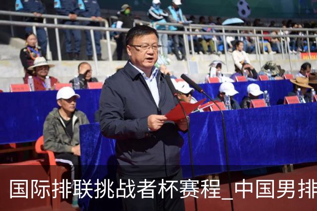 国际排联挑战者杯赛程 中国男排与墨西哥争进4强