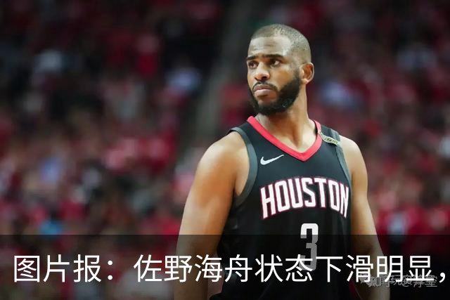 图片报：佐野海舟状态下滑明显，或与今夏转会水晶宫失败有关