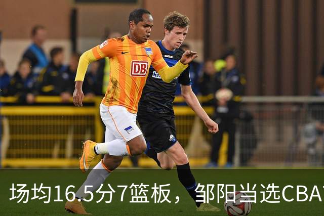 场均16.5分7篮板，邹阳当选CBA首周周最佳