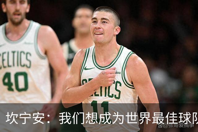 坎宁安：我们想成为世界最佳球队，大家都只为团队着想
