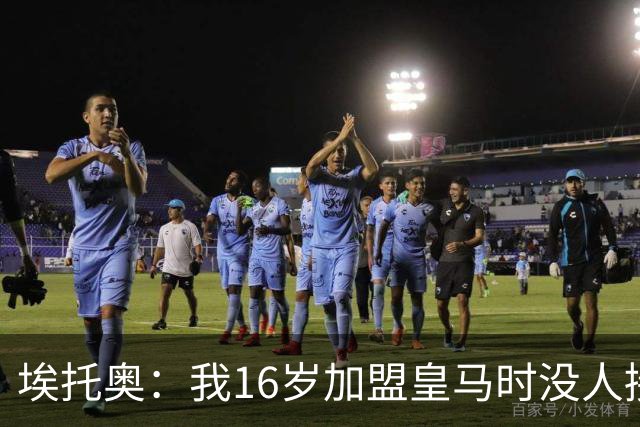 埃托奥：我16岁加盟皇马时没人接机，一位机场清洁工带我去俱乐部