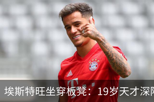 埃斯特旺坐穿板凳：19岁天才深陷切尔西危机