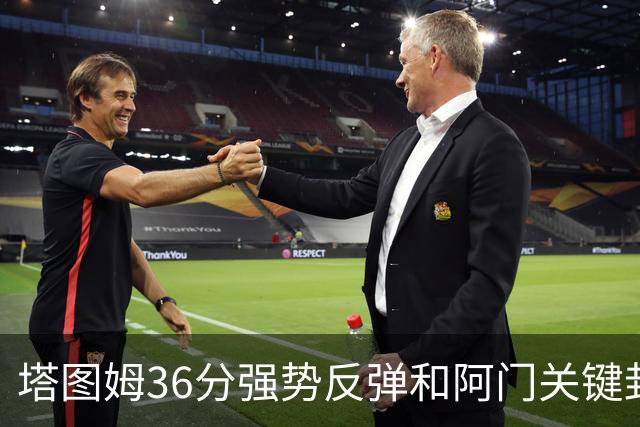 塔图姆36分强势反弹&阿门关键封盖，今日最佳你选谁？