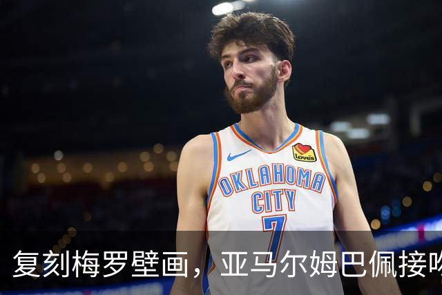 复刻梅罗壁画，亚马尔姆巴佩接吻壁画呼应国家德比、金球奖