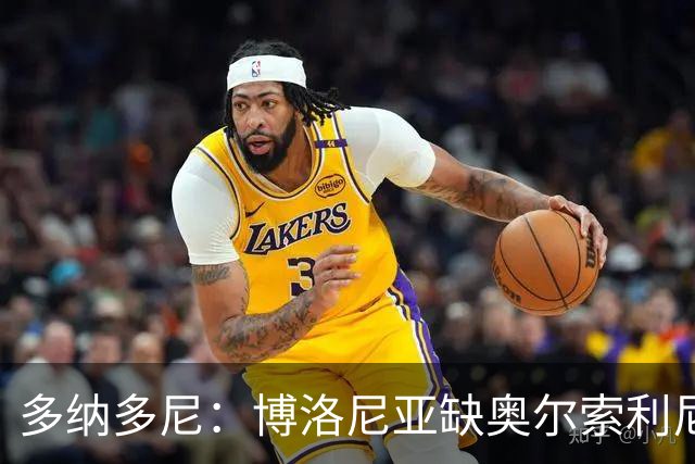 多纳多尼：博洛尼亚缺奥尔索利尼，但没拉比奥对米兰影响更大