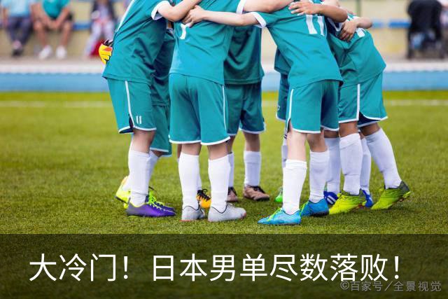 大冷门！日本男单尽数落败！