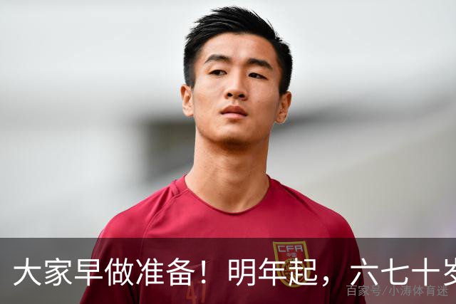 大家早做准备！明年起，六七十岁的老人可能面临“三个现实问题”