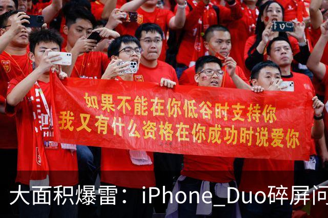 大面积爆雷：iPhone Duo碎屏问题愈演愈烈