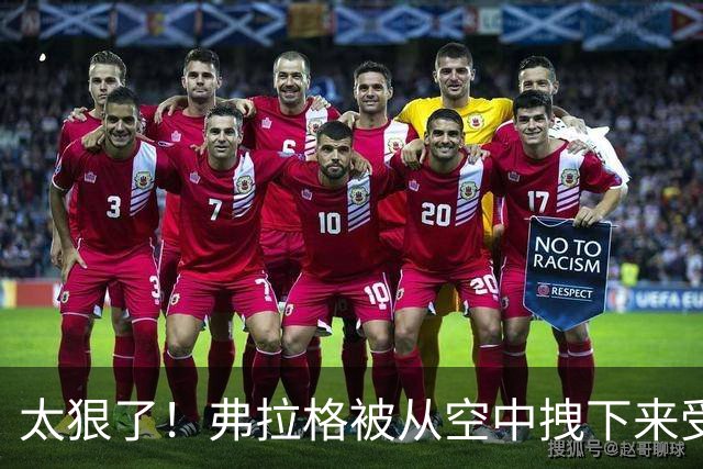 太狠了！弗拉格被从空中拽下来受伤离场！这是要杀了他啊！