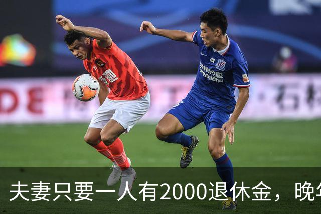 夫妻只要一人有2000退休金，晚年就是顶级幸福！看懂的都是明白人