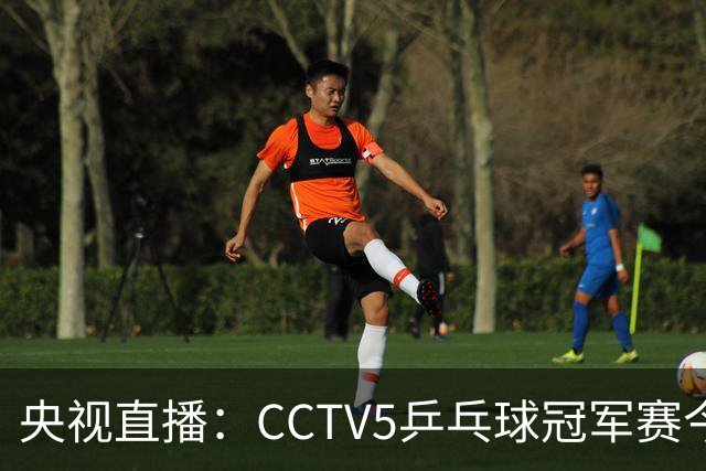 央视直播：CCTV5乒乓球冠军赛今日节目，附今日国乒5场赛程