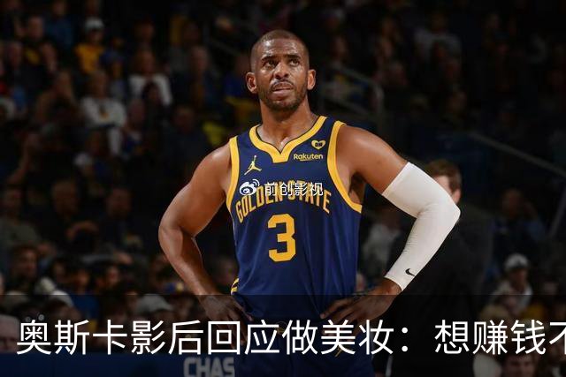 奥斯卡影后回应做美妆：想赚钱不如签大片