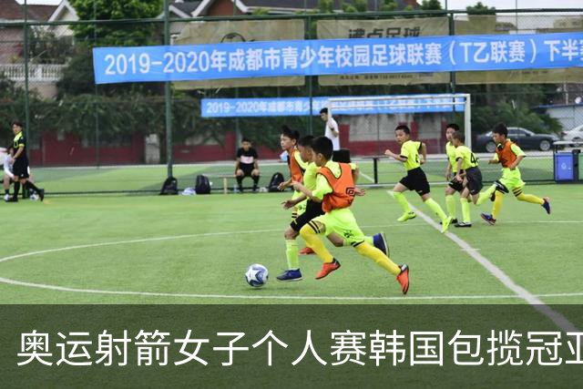 奥运射箭女子个人赛韩国包揽冠亚 李佳蔓无缘8强