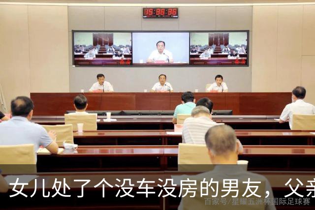 女儿处了个没车没房的男友，父亲问：有多穷？女儿：他妈也不在了