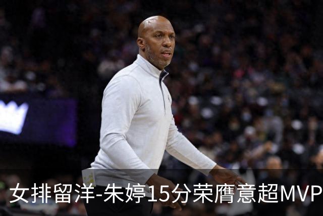 女排留洋-朱婷15分荣膺意超MVP 庄宇珊22分揽土超得分王