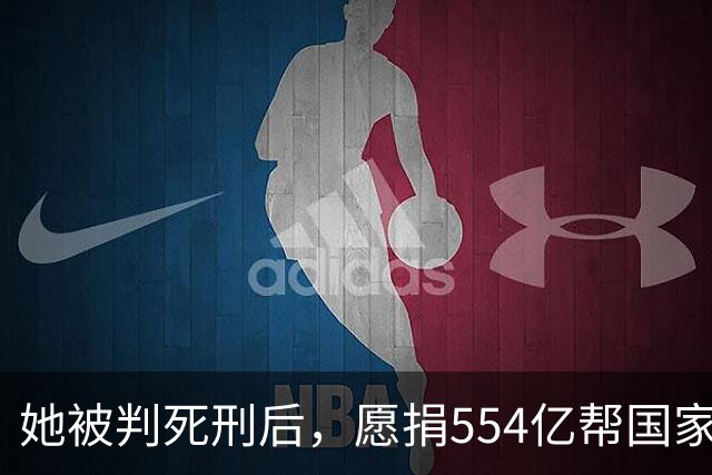 她被判死刑后，愿捐554亿帮国家赚钱，只求饶自己一命，结果如何
