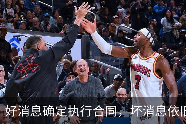 好消息确定执行合同，坏消息依旧垃圾时间登场，开拓者你要干什么