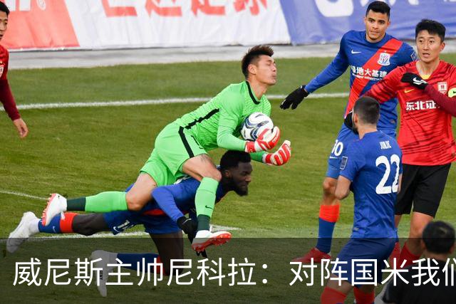 威尼斯主帅尼科拉：对阵国米我们会有轮换