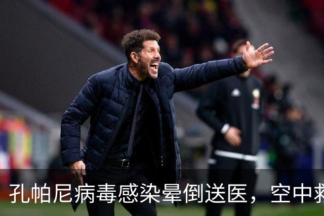 孔帕尼病毒感染晕倒送医，空中救护车出动，拜仁由助教暂代履职