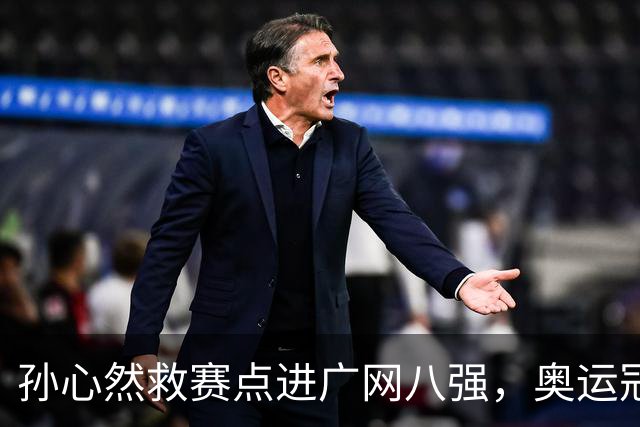 孙心然救赛点进广网八强，奥运冠军普伊格点出萨巴频繁崩盘原因