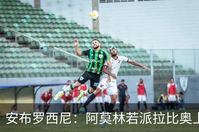 安布罗西尼：阿莫林若派拉比奥上场是怕球队大比分输球