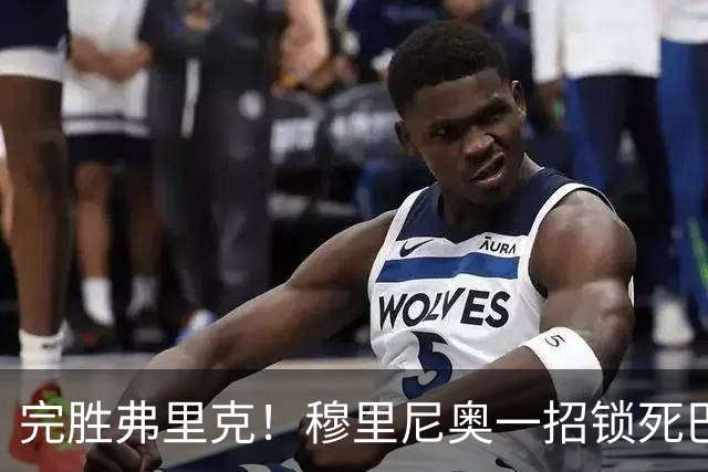 完胜弗里克！穆里尼奥一招锁死巴萨！皇马国家德比封神