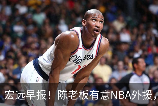 宏远早报！陈老板有意NBA外援，杜锋或重回广东，国青锋线已离队！