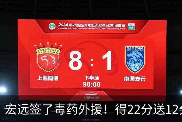 宏远签了毒药外援！得22分送12分，6失误没防守 大漏勺一个必须裁