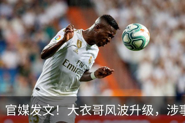 官媒发文！大衣哥风波升级，涉事举报者再迎噩耗，肠子悔青也晚了