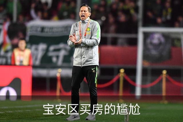 宝安区买房的尴尬