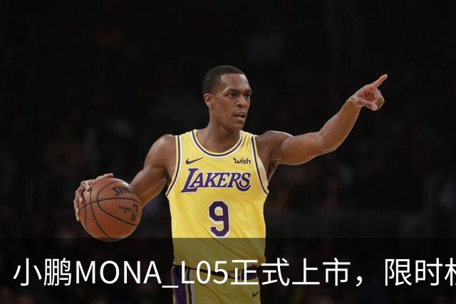 小鹏MONA L05正式上市，限时权益价13.98万元起