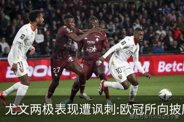 尤文两极表现遭讽刺:欧冠所向披靡 意甲屡战屡败