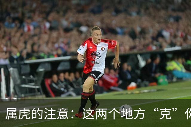 属虎的注意：这两个地方“克”你，能不去尽量别去