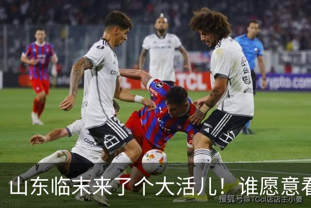 山东临末来了个大活儿！谁愿意看韦世豪在鲁能大球场举起冠军奖杯？别给老队长谢幕战添堵