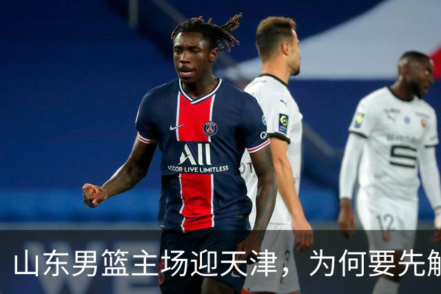 山东男篮主场迎天津，为何要先解决一二号位球权分配？