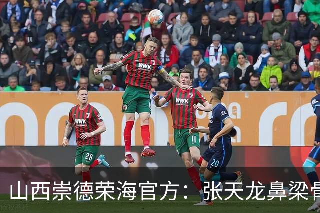山西崇德荣海官方：张天龙鼻梁骨粉碎性骨折，需接受手术治疗