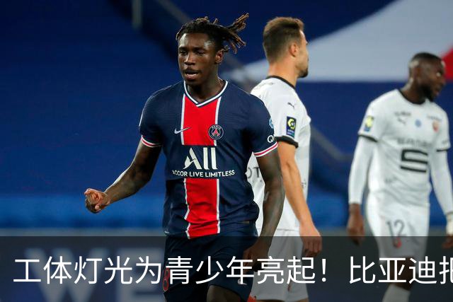 工体灯光为青少年亮起！比亚迪把校园足球推向更大舞台