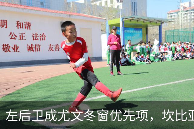 左后卫成尤文冬窗优先项，坎比亚索若收合适报价可能离队