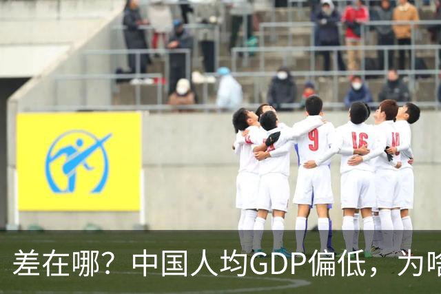 差在哪？中国人均GDP偏低，为啥生活却比多数发达国家还要好