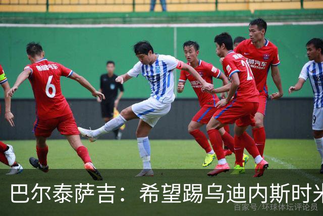 巴尔泰萨吉：希望踢乌迪内斯时米兰完成救赎 阿莫林让我享受比赛