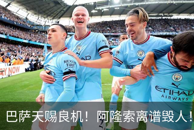 巴萨天赐良机！阿隆索离谱毁人！切尔西天才或被逼离队