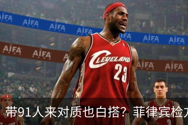 带91人来对质也白搭？菲律宾检方甩出国家铁账：萨拉搬神仙也没用